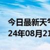 今日最新天气情况-凤山天气预报河池凤山2024年08月21日天气