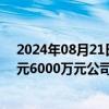 2024年08月21日快讯 康希通信：实控人提议回购3000万元6000万元公司股份