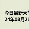 今日最新天气情况-红星天气预报伊春红星2024年08月21日天气