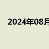 2024年08月22日快讯 松原转债临时停牌