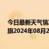 今日最新天气情况-陈巴尔虎旗天气预报呼伦贝尔陈巴尔虎旗2024年08月20日天气