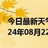 今日最新天气情况-武义天气预报金华武义2024年08月22日天气