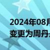 2024年08月22日快讯 元祖股份：公司董秘变更为周丹丹