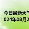 今日最新天气情况-绿春天气预报红河州绿春2024年08月21日天气