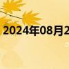 2024年08月22日快讯 港股小米集团涨超5%