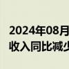 2024年08月22日快讯 深南电A：上半年营业收入同比减少30.73%