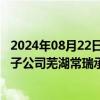 2024年08月22日快讯 常青股份：智界R7部分车身冲压件由子公司芜湖常瑞承接