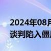 2024年08月22日快讯 消息人士称加沙停火谈判陷入僵局