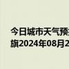 今日城市天气预报-陈巴尔虎旗天气预报呼伦贝尔陈巴尔虎旗2024年08月20日天气