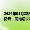 2024年08月22日快讯 华电国际：上半年归母净利润32.23亿元，同比增长24.84%