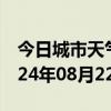 今日城市天气预报-椒江天气预报台州椒江2024年08月22日天气