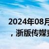 2024年08月22日快讯 游戏 传媒股盘初下挫，浙版传媒竞价跌停