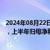 2024年08月22日快讯 万泰生物：二价宫颈癌疫苗收入回落，上半年归母净利润同比下降84.7%