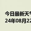 今日最新天气情况-丰泽天气预报泉州丰泽2024年08月22日天气