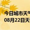 今日城市天气预报-荆门天气预报荆门2024年08月22日天气