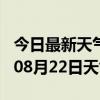 今日最新天气情况-梧州天气预报梧州2024年08月22日天气