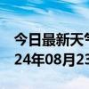 今日最新天气情况-璧山天气预报重庆璧山2024年08月23日天气