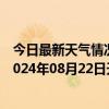 今日最新天气情况-攀枝花西区天气预报攀枝花攀枝花西区2024年08月22日天气