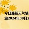 今日最新天气情况-陈巴尔虎旗天气预报呼伦贝尔陈巴尔虎旗2024年08月22日天气