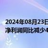 2024年08月23日快讯 中微公司盘中跌超10%，上半年归母净利润同比减少48.48%