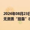 2024年08月23日快讯 监管部门规范互联网保险业务，严打无资质“挂靠”行为