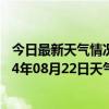 今日最新天气情况-伊克乌素天气预报鄂尔多斯伊克乌素2024年08月22日天气