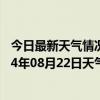 今日最新天气情况-和林格尔天气预报呼和浩特和林格尔2024年08月22日天气