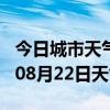 今日城市天气预报-武鸣天气预报武鸣2024年08月22日天气