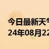 今日最新天气情况-溧水天气预报南京溧水2024年08月22日天气