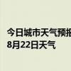 今日城市天气预报-科右中旗天气预报兴安科右中旗2024年08月22日天气