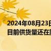 2024年08月23日快讯 一彬科技：与岚图汽车已达成合作，目前供货量还在爬坡阶段