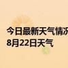 今日最新天气情况-西乌旗天气预报锡林郭勒西乌旗2024年08月22日天气