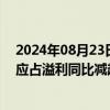 2024年08月23日快讯 港股华晨中国跌近7%，上半年股东应占溢利同比减超60%