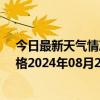 今日最新天气情况-那仁宝力格天气预报巴彦淖尔那仁宝力格2024年08月22日天气