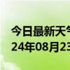 今日最新天气情况-商城天气预报信阳商城2024年08月23日天气