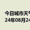 今日城市天气预报-海淀天气预报北京海淀2024年08月24日天气