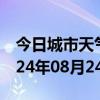 今日城市天气预报-金塔天气预报酒泉金塔2024年08月24日天气