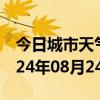 今日城市天气预报-祁县天气预报晋中祁县2024年08月24日天气