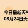 今日最新天气情况-大同天气预报大同2024年08月24日天气