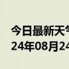 今日最新天气情况-沁县天气预报长治沁县2024年08月24日天气