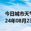 今日城市天气预报-平遥天气预报晋中平遥2024年08月23日天气