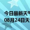 今日最新天气情况-内江天气预报内江2024年08月24日天气