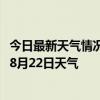 今日最新天气情况-科右前旗天气预报兴安科右前旗2024年08月22日天气