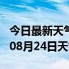 今日最新天气情况-潮州天气预报潮州2024年08月24日天气