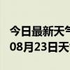 今日最新天气情况-朔州天气预报朔州2024年08月23日天气