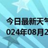 今日最新天气情况-米易天气预报攀枝花米易2024年08月24日天气