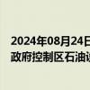 2024年08月24日快讯 也门国防部：胡塞武装试图袭击也门政府控制区石油设施