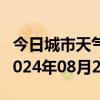 今日城市天气预报-临潭天气预报甘南州临潭2024年08月23日天气