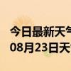 今日最新天气情况-长沙天气预报长沙2024年08月23日天气