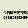 今日城市天气预报-攀枝花东区天气预报攀枝花攀枝花东区2024年08月24日天气